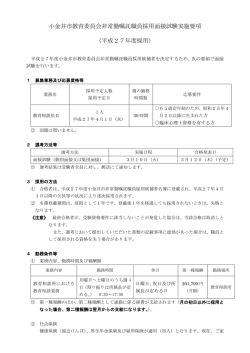 小金井市教育委員会非常勤嘱託職員採用面接試験実施要項 （平成27
