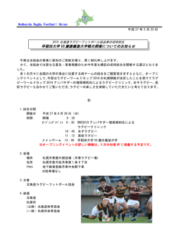 早稲田大学 VS 慶應義塾大学戦の開催についてのお知らせ;pdf