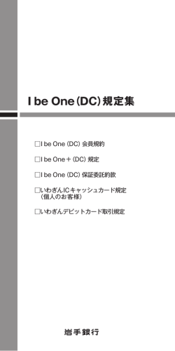 I be One（DC）規定集