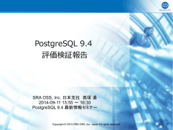 PostgreSQL 9.4 評価検証報告