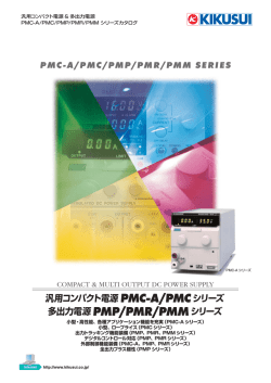 汎用コンパクト電源 PMC-A/PMCシリーズ 多出力電源 PMP/PMM