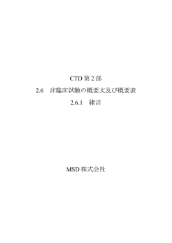 CTD 第 2 部 2.6 非臨床試験の概要文及び概要表 2.6.1 緒言 MSD 株式
