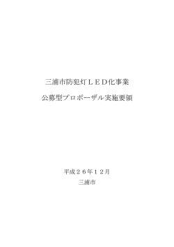 三浦市防犯灯LED化事業公募型プロポーザル実施要領（PDF：574KB）