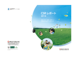 CSRレポート2014 発行
