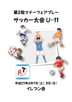 3/8(日) マナーフェアプレーサッカー大会U-11結果掲載！