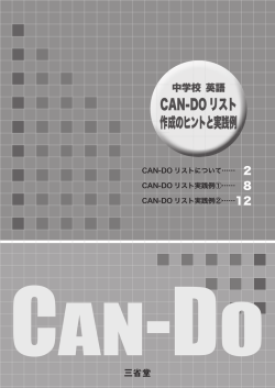 CAN-DOリスト 作成のヒントと実践例 - 三省堂 SANSEIDO Co.,Ltd.