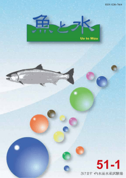 魚と水51-1 （PDF：155KB） - 地方独立行政法人 北海道立総合研究機構