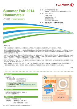 Summer Fair 2014 Hamamatsuの出展・セミナー内容
