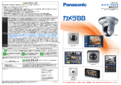 ネットワークカメラ カメラBBシリーズ 総合カタログ (PDF形式/12MB)