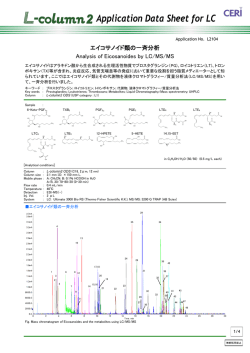 エイコサノイド類の一斉分析 Analysis of Eicosanoides by LC/MS/MS