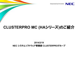 CLUSTERPRO MC (HAシリーズ)のご紹介