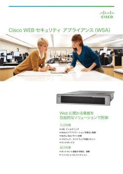 Cisco Web セキュリティ アプライアンス（WSA）