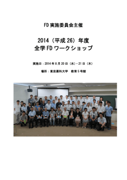 2014年度東京薬科大学FD研修会