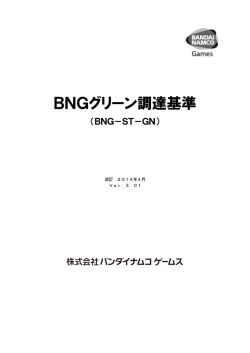 BNGグリーン調達基準（BNG-ST-GN）Ver.3.01PDF 2.1MB