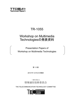 TR-1055 Workshop on Multimedia Technologiesの発表資料