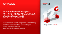 Oracle Advanced Analytics データベース内オプションによる ビッグ