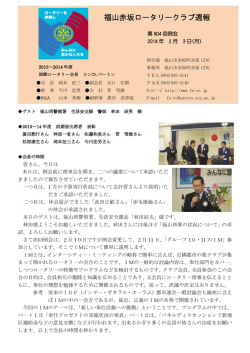 2014.02.03発行 - 福山赤坂ロータリークラブ