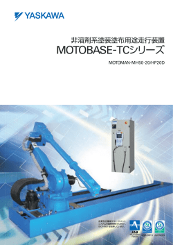 非溶剤系塗装塗布用途走行装置 MOTOBASE-TCシリーズ