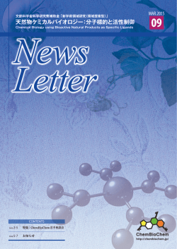 News Letter - 天然物ケミカルバイオロジー | 分子標的と活性制御