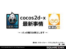 Cocos2d-xの最新情報と開発環境の変化