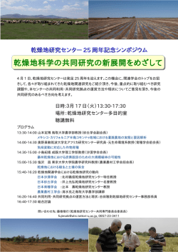 ポスター（PDF） - 鳥取大学乾燥地研究センター