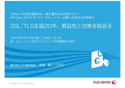SSL/TLS生誕20年 - NPO日本ネットワークセキュリティ協会