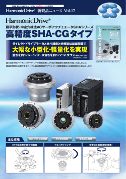高精度SHA-CGタイプ - ハーモニック・ドライブ・システムズ