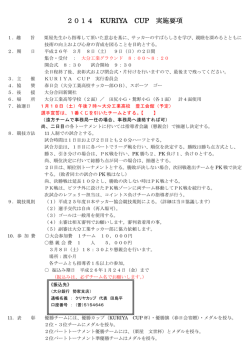 2014 KURIYA CUP 要項・組み合わせ