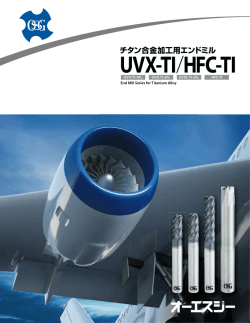 チタン合金加工用エンドミルシリーズ UVX/HFC