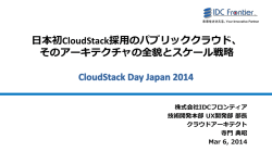 日本初CloudStack採用のパブリッククラウド