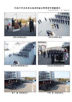 平成27年奈良県広域消防組合管理者年頭観閲式