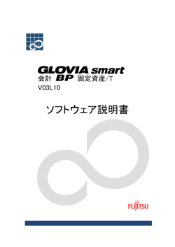 GLOVIA smart 会計 BP 固定資産