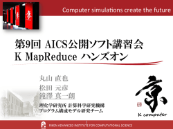 第9回 AICS公開ソフト講習会 K MapReduce ハンズオン