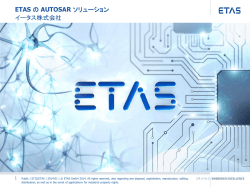 ETAS の AUTOSAR ソリューション イータス株式会社