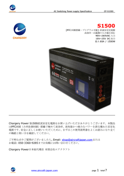 Chargery Power S1500 Power Supply - 日本語