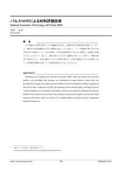 パルスNMRによる材料評価技術 | Ricoh Technical Report No.40