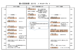 猿ヶ京音楽祭 2015 タイムテーブル