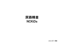 尿路精査 NCKiDs