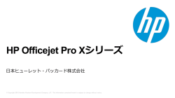 HP Officejet Pro X シリーズ製品