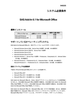 SAS Add-In 6.1 for Microsoft Office システム必要条件