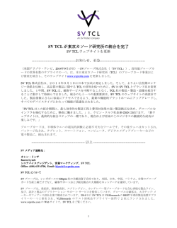 SV TCL が東京カソード研究所の統合を完了
