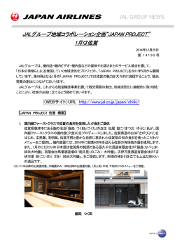 JALグループ地域コラボレーション企画“JAPAN PROJECT” 1月は佐賀