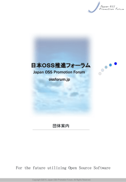 日本OSS推進フォーラム
