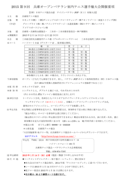 2015 第9回 兵庫オープンベテラン室内テニス選手権大会開催要項