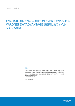 ホワイト ペーパー： EMC Isilon、EMC Common Event Enabler