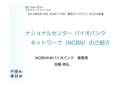 ナショナルセンター バイオバンク ネットワーク（NCBN）のご紹介