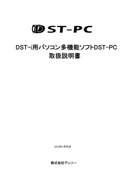 取扱説明書 DST-i用パソコン多機能ソフトDST-PC