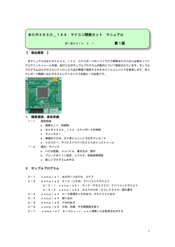BCRX630＿144 BCRX630＿144 マイコン開発セット マニュアル 第1版
