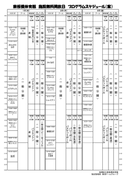東板橋体育館 施設無料開放日 プログラムスケジュール（案）;pdf