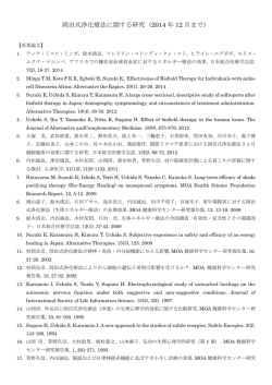 岡田式浄化療法に関する研究（2014 年 12 月まで）